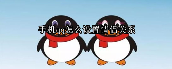 手機qq怎么設(shè)置情侶關(guān)系