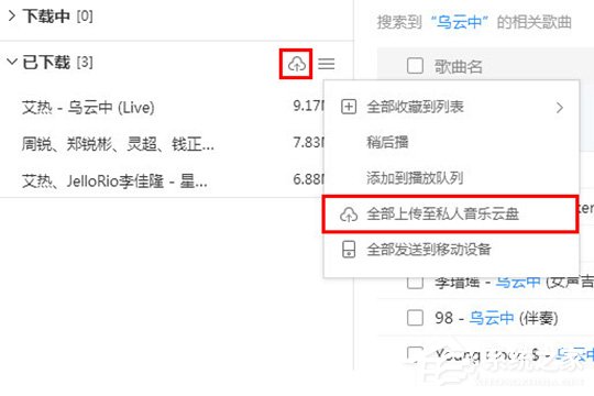 酷狗音樂(lè)如何上傳歌曲？上傳音樂(lè)到云盤的教程