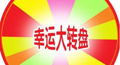 微信里的大轉(zhuǎn)盤抽獎活動怎么制作出來的？圖文教程