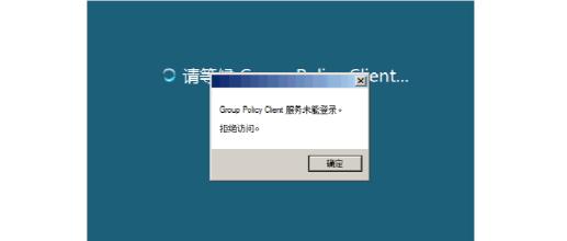 Win10 AD域用戶正常登陸提示密碼錯誤(密碼是對的)怎么解決？