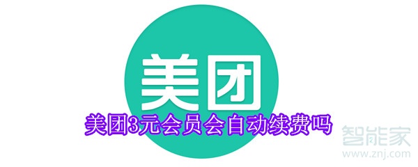 美團(tuán)3元會員會自動(dòng)續(xù)費(fèi)嗎