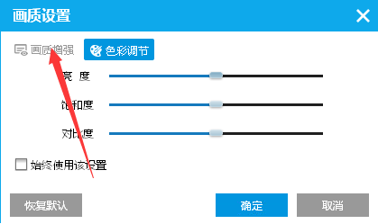 如何在PPTV播放器中開(kāi)啟畫(huà)質(zhì)增強(qiáng)模式 在PPTV播放器中開(kāi)啟畫(huà)質(zhì)增強(qiáng)模式的方法