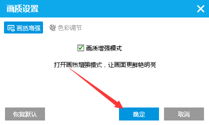 如何在PPTV播放器中開(kāi)啟畫(huà)質(zhì)增強(qiáng)模式 在PPTV播放器中開(kāi)啟畫(huà)質(zhì)增強(qiáng)模式的方法