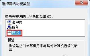 Win7系統(tǒng)里怎么安裝IPX協(xié)議？