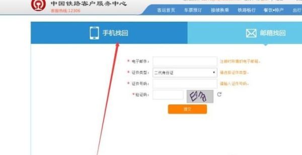 12306的用戶名和密碼忘了，怎么用手機找回