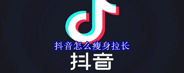抖音怎么瘦身拉長(zhǎng)