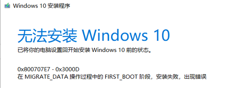 Win10家庭版1909使用MediaCreationTool20H2出現錯誤提示0x800707E7-0x3000D怎么辦？