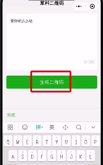 微信中制作表白二維碼的簡(jiǎn)單步驟