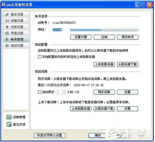 QQ五筆輸入法怎么設置帳號管理？QQ五筆輸入法設置帳號管理的方法