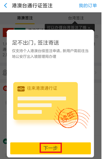 如何在支付寶中辦理港澳臺(tái)簽注？