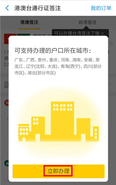 如何在支付寶中辦理港澳臺(tái)簽注？