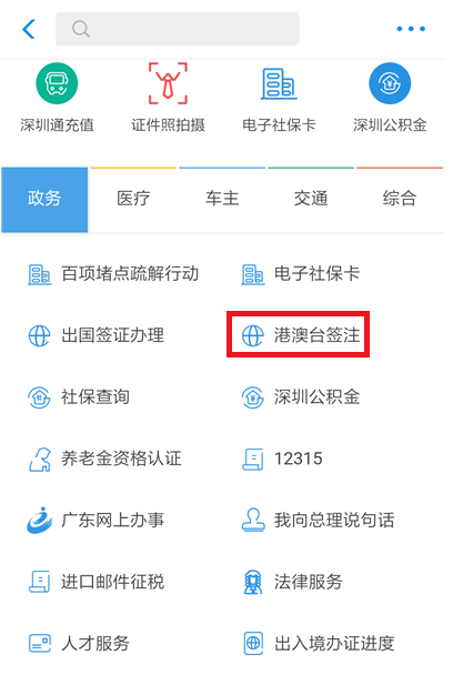 如何在支付寶中辦理港澳臺(tái)簽注？