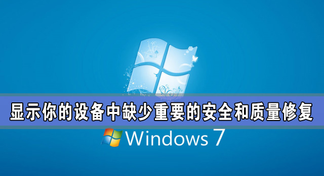 Windows更新：顯示你的設備中缺少重要的安全和質量修復怎么辦？