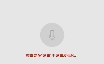 Win10麥克風權(quán)限設置在哪里？Win10麥克風權(quán)限關了怎么打開？