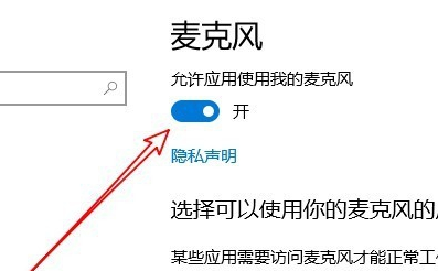 Win10麥克風權(quán)限設置在哪里？Win10麥克風權(quán)限關了怎么打開？