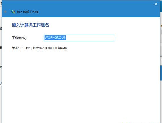 Win10系統(tǒng)電腦怎么加入工作組？
