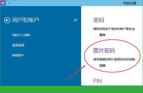 Win10專業(yè)版怎么設置圖形密碼？