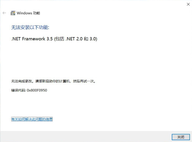 Win10 無法安裝以下功能.net framework 3.5 錯(cuò)誤代碼0x800F0950怎么辦？