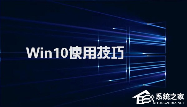 Win10系統(tǒng)實(shí)用技巧大集合