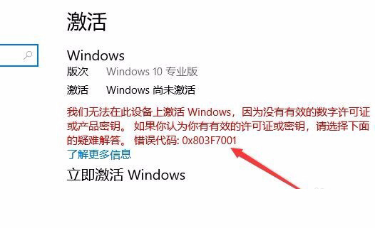 Win10激活未成功:提示0x803f7001錯(cuò)誤代碼怎么辦？