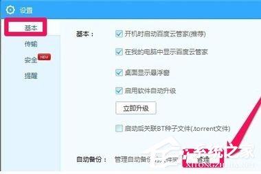 百度云管家如何設(shè)置自動備份文件夾?設(shè)置自動備份文件夾的方法