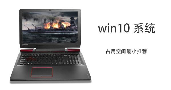 Win10哪個(gè)版本占用空間最小？