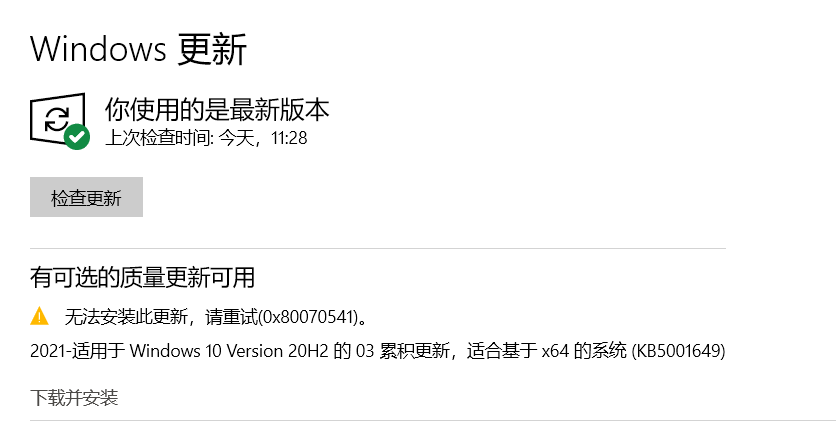 Win10 20H2/2004更新補丁KB5001649安裝失敗出現(xiàn)錯誤碼0x80070541怎么辦？