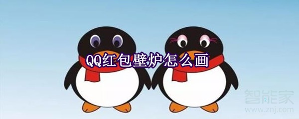 QQ紅包壁爐怎么畫(huà)