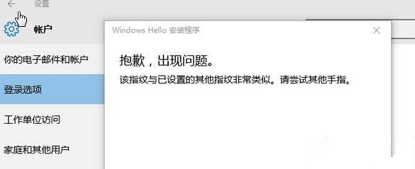 Win10提示“該指紋與已設(shè)置的其他指紋非常類似”怎么辦？