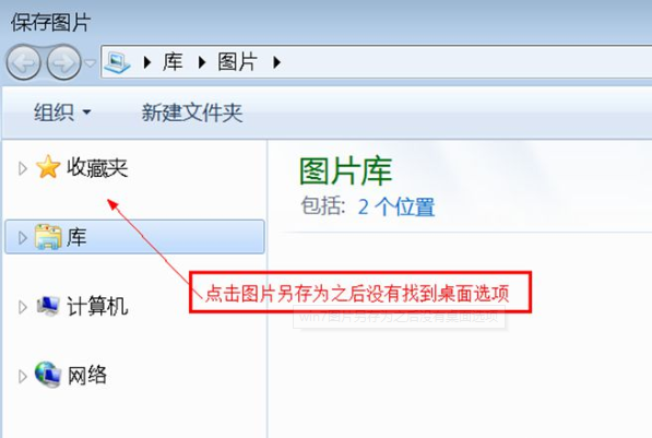 Win7旗艦版另存圖片時(shí)找不到桌面選項(xiàng)怎么辦？