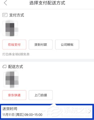 京東購(gòu)物如何修改配送時(shí)間