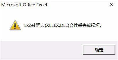 Win10運行Excel表格提示“Excel詞典xllex.dll文件丟失或損壞”怎么辦？