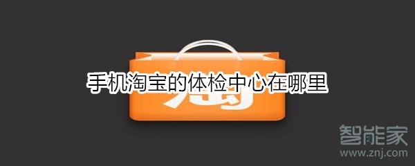 手機(jī)淘寶的體檢中心在哪里