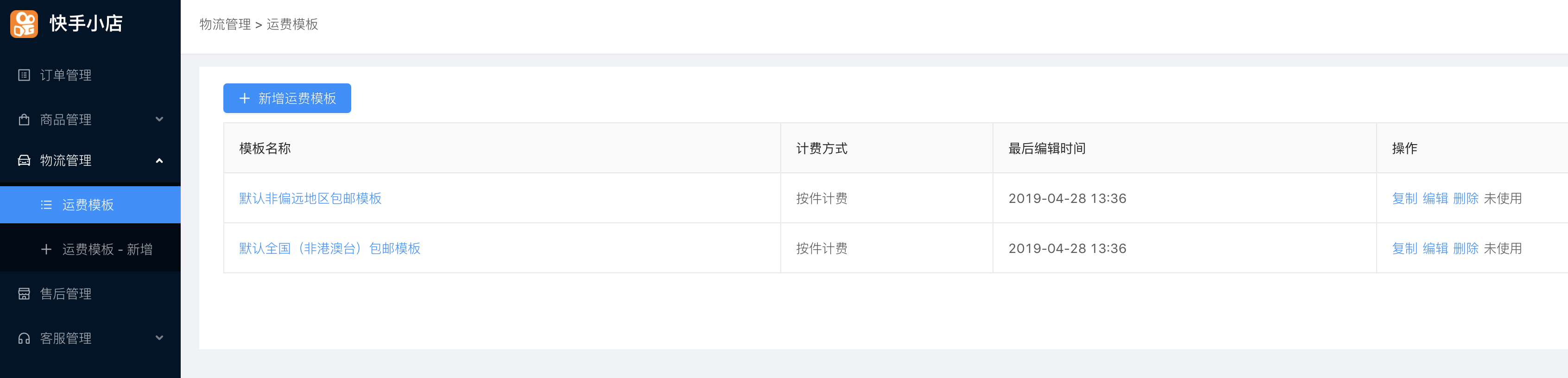 快手運(yùn)費(fèi)模版怎么設(shè)置
