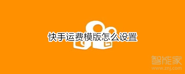 快手運(yùn)費(fèi)模版怎么設(shè)置