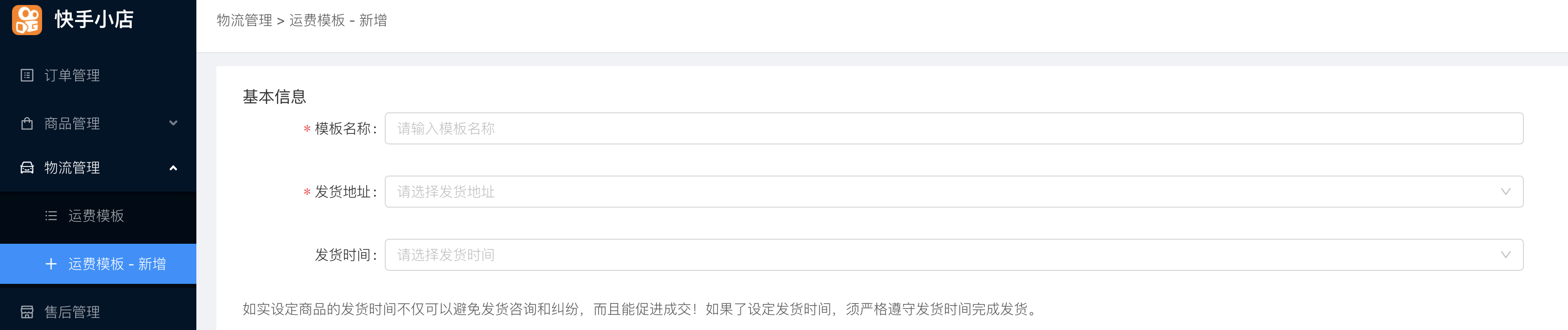 快手運(yùn)費(fèi)模版怎么設(shè)置