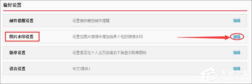 新浪微博怎么取消圖片水??？新浪微博關(guān)閉圖片水印的方法