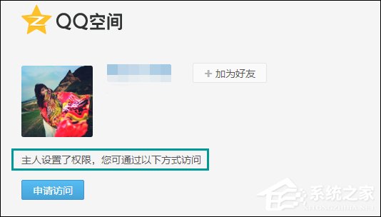 怎么跳過(guò)權(quán)限看QQ空間？繞過(guò)QQ空間訪問(wèn)權(quán)限查看動(dòng)態(tài)的方法