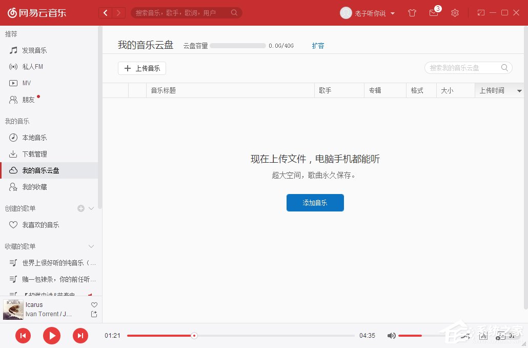網易云音樂我的音樂云盤怎么使用？