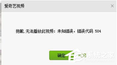 愛奇藝出現(xiàn)錯誤代碼504怎么辦？