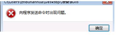 Win7系統(tǒng)Excel向程序發(fā)送命令時(shí)出現(xiàn)錯誤怎么解決？