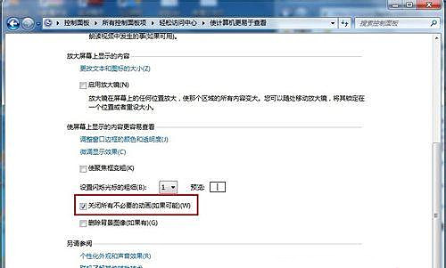 Windows7旗艦版怎么關(guān)閉不必要的動(dòng)畫?