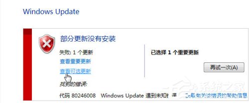 Win7提示部分更新沒(méi)有安裝怎么解決？