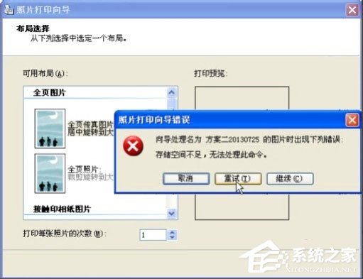 Win8打印照片出錯(cuò)提示“存儲空間不足,無法處理此命令”怎么解決？