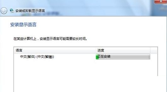 重裝Win7系統(tǒng)后怎么安裝臺(tái)灣繁體語(yǔ)言包？安裝臺(tái)灣繁體語(yǔ)言包方法