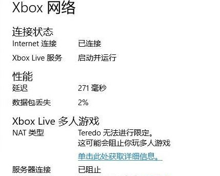 Win10 Xbox網(wǎng)絡延遲高：Teredo無法進行限定 服務器“已阻止”怎么處理？