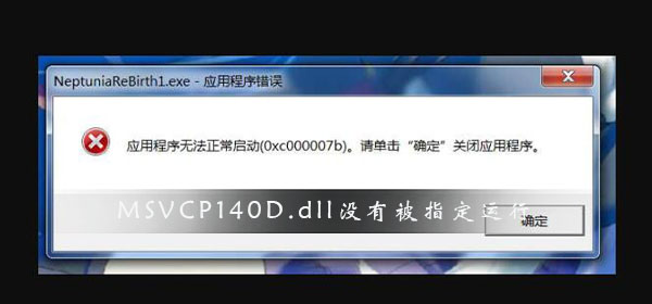 MSVCP140D.dll沒有被指定在Windows上運行怎么解決？