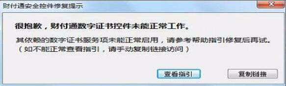Win7系統(tǒng)財(cái)付通控件無(wú)法安裝如何解決？