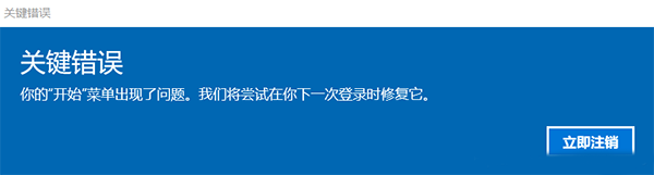 Win10關(guān)鍵錯誤怎么解決？你的開始菜單出現(xiàn)了問題我們將嘗試下一次登錄修復(fù)它