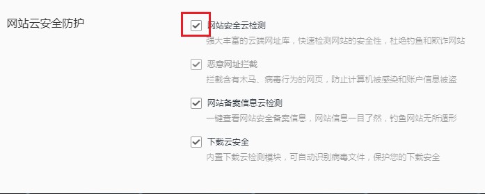 QQ瀏覽器關(guān)閉網(wǎng)站安全云檢測(cè)方法分享
